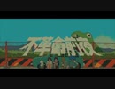 不革命前夜歌ってみた/サクレレモン