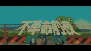 不革命前夜歌ってみた/サクレレモン