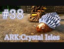 【ARK Crystal Isles】セメント大量入手のため、女王バチとアフリカマイマイをテイム！！【Part38】【実況】