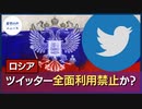 ロシア、Twitterの全面利用禁止も視野に【希望の声ニュース】