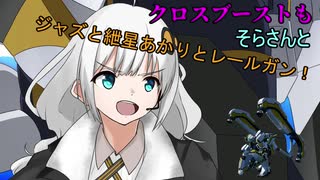 【EXVS2XB】クロスブーストもそらさんとジャズと紲星あかりとレールガン【アトラスガンダム】【VOICEROID実況】