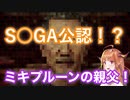 S○GAさん！？荒川の親父をミキプルーン呼びする桐生ココ＋おまけのワ○メ酒