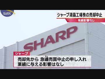 シャープ液晶工場株の売却中止 業績影響なし