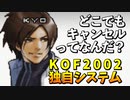 KOF2002の独自システム「どこでもキャンセル」の楽しさを語る。【KOF2002UM】
