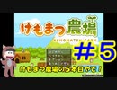【おそ松さん偽実況】けもまつ農場　＃5　六つ子＋α実況