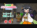 【よはクラ】与華猫のマイクラ元気猛進記 #4【マインクラフト】