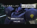 バトオペ2　アインスが往く195 砂漠 6vs6 Cost400 陸戦型ゲルググ