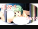 【同級生リメイク】ぼくのけんぜんななつやすみ Part6【実況】