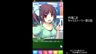 【シンデレライレブン】内海こまキャラストーリー　（※ボイス無し）