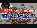 絶対にドトールコーヒーで間違いありませんねッ!?