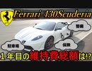 【高額？】 F1ミハエル・シューマッハ監修のフェラーリ 430スクーデリアの１年間の維持費の総額はいくらになるのか？(税金・駐車場・車両保険・ディーラー整備等)