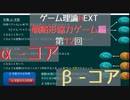 ゲーム理論NEXT 戦略形協力ゲーム第12回 -α-コアとβ-コア-