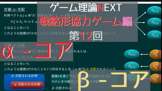 ゲーム理論NEXT 戦略形協力ゲーム第12回 -α-コアとβ-コア-