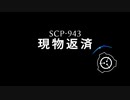 SCP-943 - 現物返済