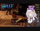 【fallout76】あかりちゃん(とちび達)のアパラチア調査α米！！　part17