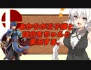 【スマブラSP】あかりちゃんが全キャラVIPで頑張るスマブラ　part27.75(短編)【VOICEROID実況】