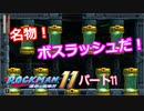 【ロックマン１１】Part１１「ワイリーステージ３　名物ボス8連戦」