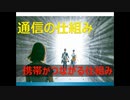 通信の仕組み 携帯、スマホがつながる仕組み
