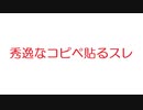 【2ch】秀逸なコピペ貼るスレ