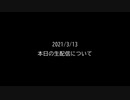 2021/3/13生配信について