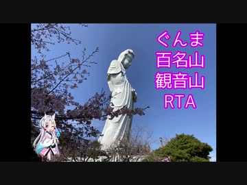 【リアル登山アタック】群馬百名山　観音山【東北イタコ】【RTA】
