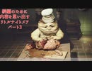 続編が発売されたけどそもそもどんなんだっけ？って思ったから、内容を思い出すためにサクッとクリアするリトルナイトメアのゆっくり実況プレイpart3