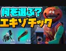 シーズンがもうすぐ終わる!?自分の好きなエキゾチック武器を使ってみた！！【フォートナイト】