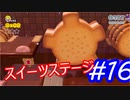 スイーツ！針山なんでもござれ＃16(スーパーマリオ３Ｄワールド)