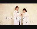 [ごろみとまめ]チューリングラブ feat.Sou / ナナヲアカリ[踊ってみた]
