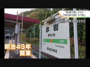 “秘境の駅”ＪＲ赤岩駅が廃止