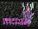 【グランブルーファンタジー Part13】7周年おめでとう！4日目！今日のテーマは””反動””限定スタレも引きました！