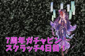 【グランブルーファンタジー Part13】7周年おめでとう！4日目！今日のテーマは””反動””限定スタレも引きました！