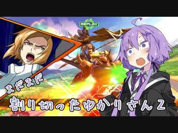 【EXVS2XB】まだまだ割り切ったゆかりさん２【ハイネ専用グフイグナイテッド視点】