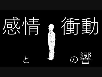 感情と衝動の響 歌ってみた【ル川】