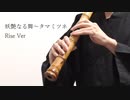 【MHRise】妖艶なる舞 Rise ver/タマミツネ 尺八で演奏してみた