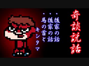 【奇談説話】キンタマ昔話　参