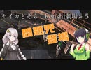 セイカとそらでKenshi劇場＃５