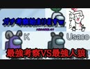 【among us】最強考察VS最強人狼　これぞ個性のぶつかり合い