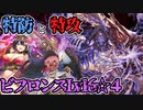 攻めのスー！守りのユカリ！魔神ビフロンスLv16☆４