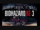 【バイオ3】記憶のないバイオハザードRE:3　Part11