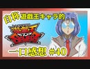 【自称】遊戯王キャラクターによる遊戯王SEVENS一口感想【40話】
