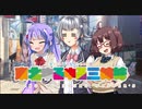 【ボイロ劇場】『小春、喋る。』【東北ゆるゆる三姉妹】