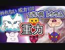 【レシラム】シングル重力パ-手描き=愛-part.52-【ポケモン剣盾ゆっくり対戦実況】