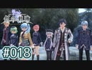 #018 軌跡好きの【創の軌跡】実況だよ