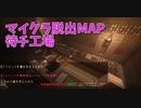 【Minecraft】工場から抜け出すMinecraft【待チ工場 5工程目】