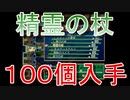 グランディアエクストリーム『精霊の杖１００個入手』