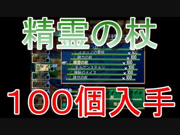グランディアエクストリーム『精霊の杖１００個入手』