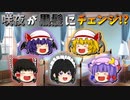 【ゆっくり茶番】黒髪になった咲夜