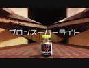 「ブロンスーパーライト」オリジナル曲
