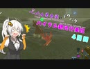 【ゼルダの伝説BotW】 ぺったん勇者達のドタバタ、ハイラル観光行楽記 4日目【VOICEROID実況】